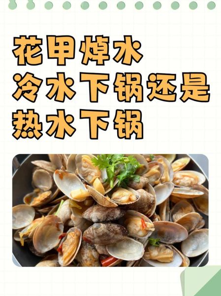 蒜香花甲怎么做_花甲焯水还是直接炒