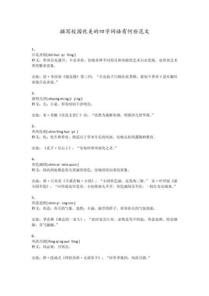美丽校园怎么写_描写美丽校园的词语有哪些
