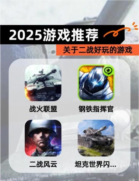 二战手机游戏推荐_二战手游哪个好玩