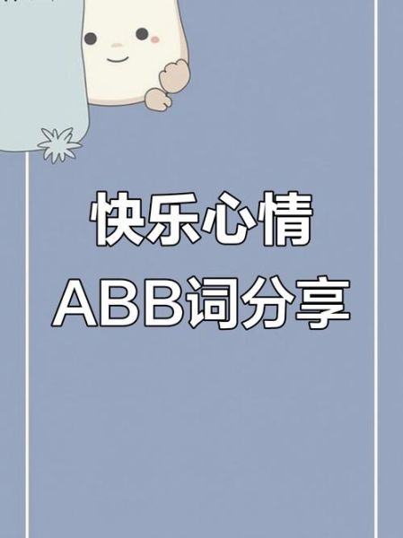 形容心情的abb词语有哪些_怎么用abb词语写心情