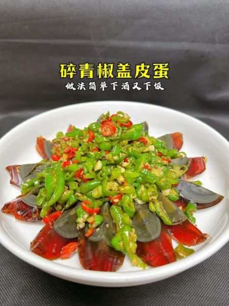 青椒皮蛋怎么做_青椒皮蛋需要焯水吗