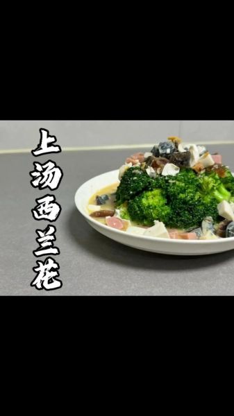 上汤西兰花怎么做_上汤西兰花焯水几分钟