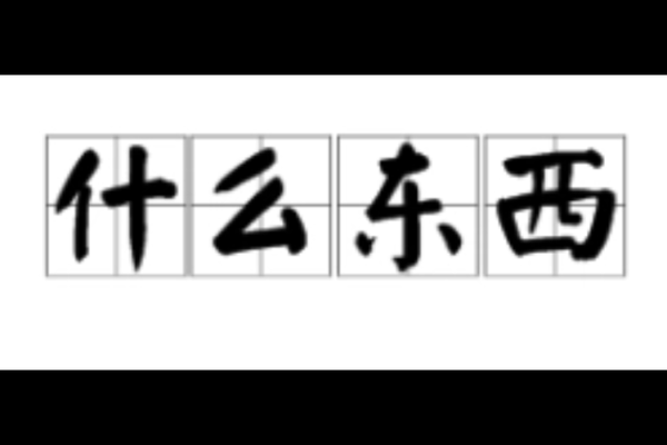 dongxi是什么意思_dongxi和东西区别在哪