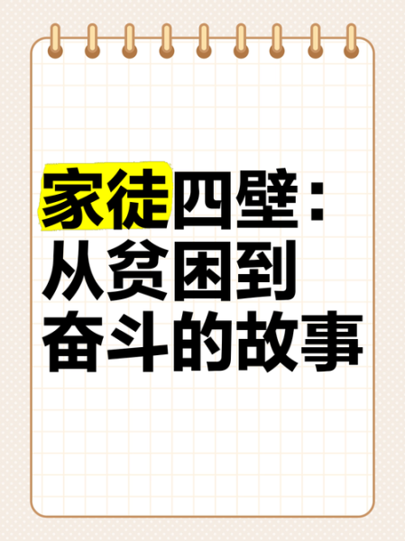 家徒四壁_一贫如洗是什么意思