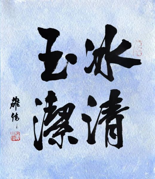 玉洁出自哪些词语_玉洁冰清与冰清玉洁的区别