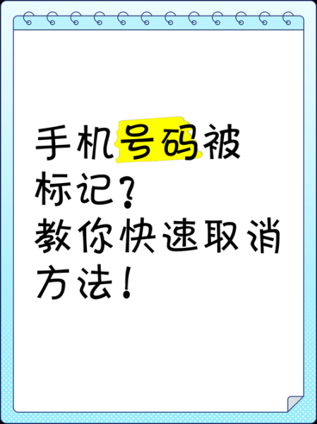 手机被标记骚扰电话怎么取消_如何解除手机标记