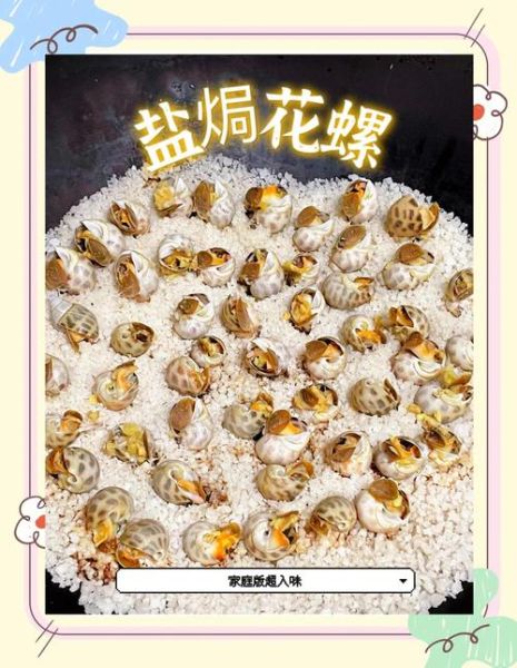 盐焗花螺怎么做好吃_盐焗花螺的做法步骤