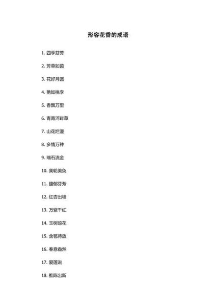 花香有哪些词语_如何描写花香的句子