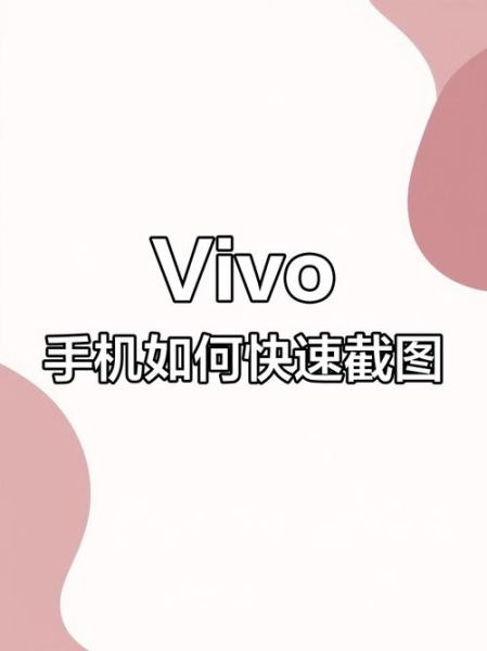 vivo手机怎么截屏_vivo手机截屏快捷键有哪些