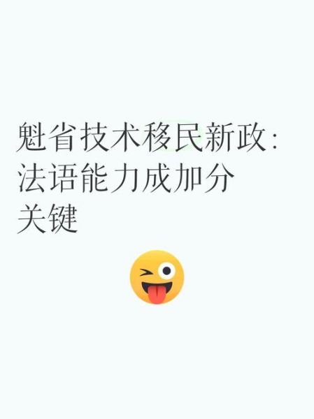 蒙特利尔移民政策_如何申请魁省技术移民
