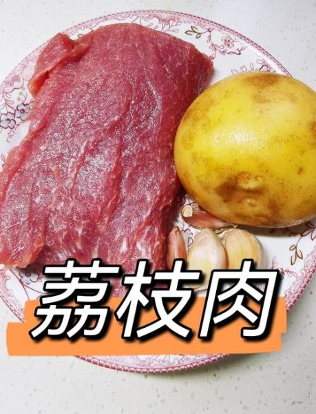 荔枝肉怎么做_荔枝肉正宗做法步骤