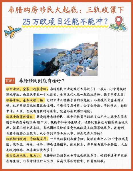 希腊买房移民利弊_希腊购房移民值不值