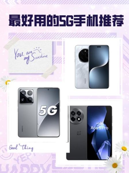 5g智能手机哪个牌子好_5g智能手机怎么选
