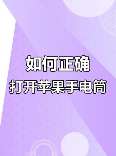 苹果手机手电筒怎么打开_苹果手机手电筒亮度怎么调