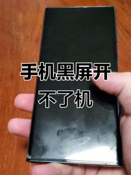 手机不开机怎么办_手机突然黑屏无法开机