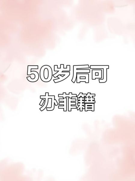 菲律宾退休移民条件_菲律宾移民最新政策