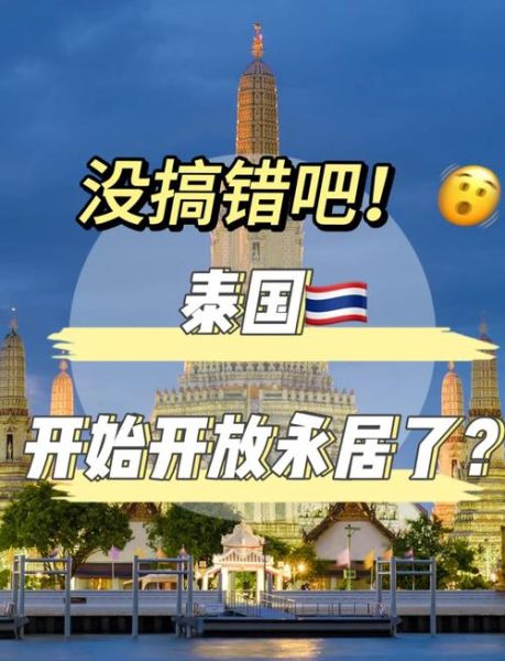 泰国房产投资移民条件_泰国买房拿永居流程