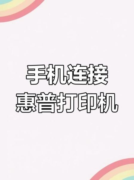惠普打印机怎么连接手机_手机找不到惠普打印机怎么办