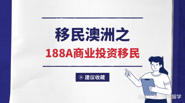 澳洲商业投资移民条件_澳洲商业投资移民费用