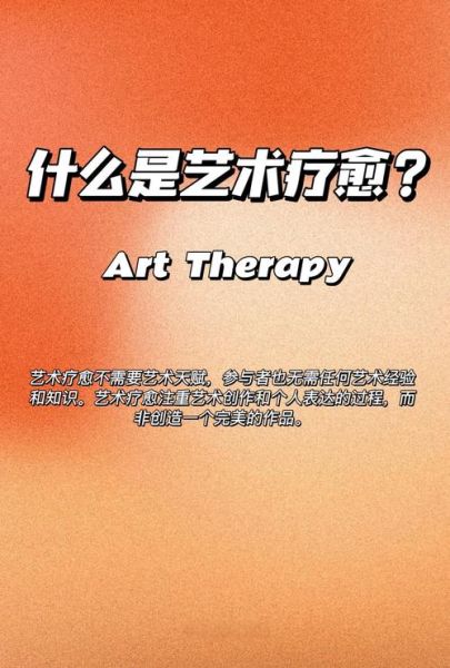 艺术疗愈是什么_艺术疗愈如何入门