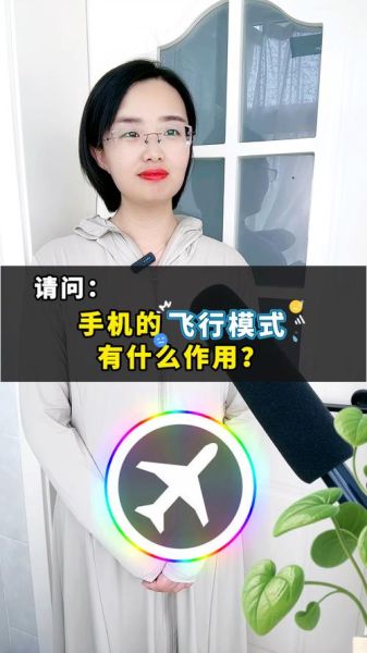 手机飞行模式有什么用_飞行模式能干什么