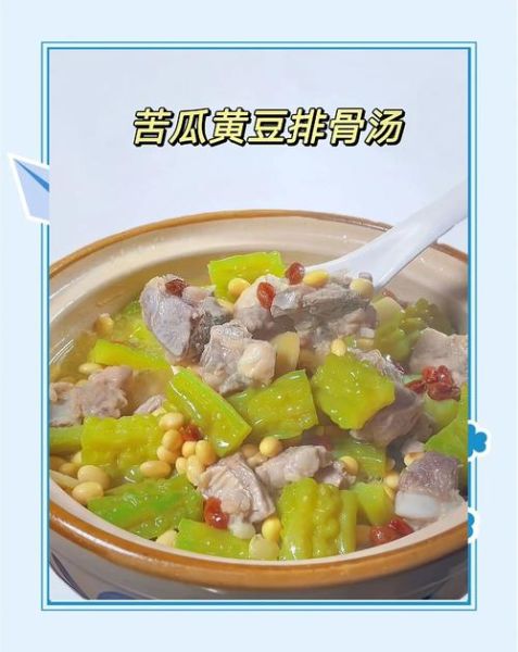 苦瓜黄豆排骨汤怎么做_苦瓜黄豆排骨汤的功效