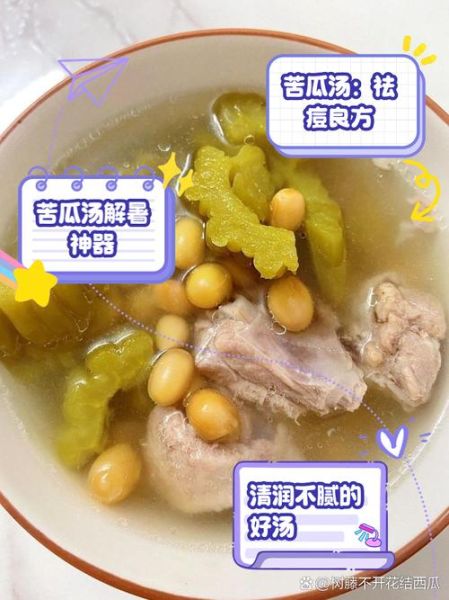 苦瓜黄豆排骨汤怎么做_苦瓜黄豆排骨汤的功效
