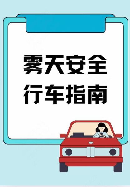 雾大能见度低怎么办_雾天行车安全技巧