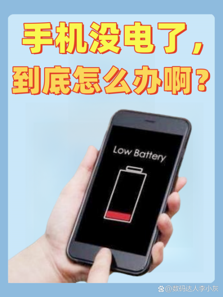 手机没电了怎么办_如何快速恢复电量