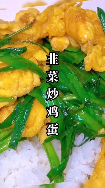 韭菜炒鸡蛋怎么炒好吃_韭菜炒鸡蛋需要焯水吗