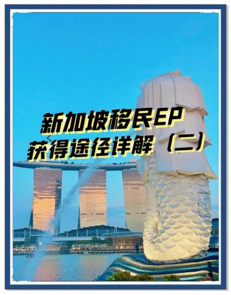 新加坡工作移民条件_如何申请新加坡EP