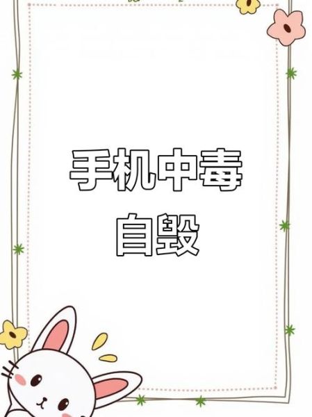 手机中毒怎么办_手机中毒怎么彻底清理