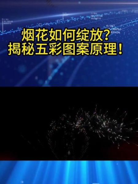 烟花绽放原理是什么_烟花绽放过程详解