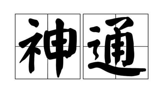 一什么神通词语_有哪些经典用法