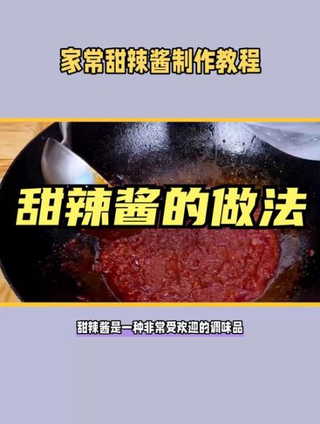 甜辣酱怎么做_家庭甜辣酱配方