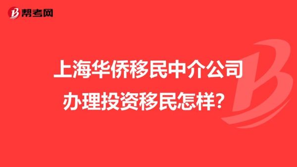 北京移民公司哪家好_北京移民公司费用多少