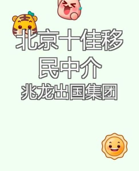 北京移民公司哪家好_北京移民公司费用多少