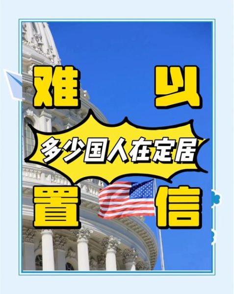 移民美国还能回中国吗_回中国长期居住条件