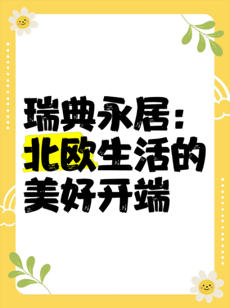 瑞典买房移民条件_瑞典买房能拿永居吗