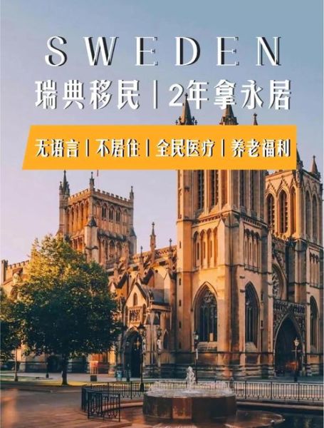 瑞典买房移民条件_瑞典买房能拿永居吗