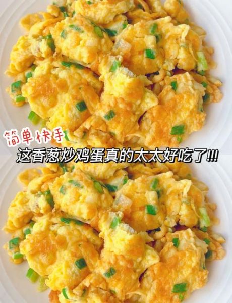 葱花炒鸡蛋怎么做_葱花炒鸡蛋先放葱还是鸡蛋