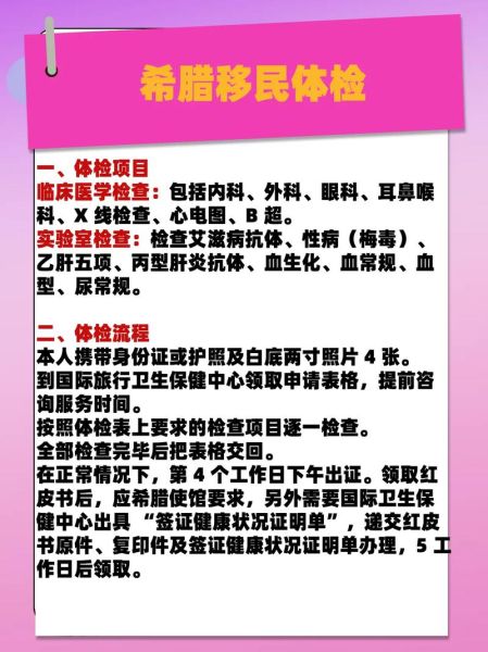 希腊移民体检项目有哪些_体检不通过怎么办