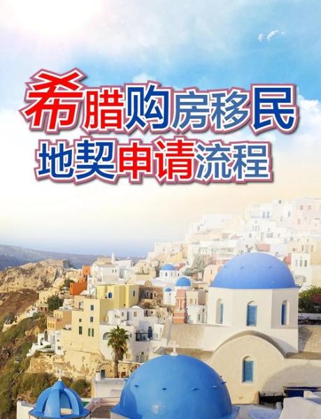 希腊移民体检项目有哪些_体检不通过怎么办