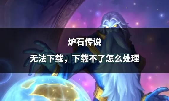 炉石传说手机版怎么下载_炉石传说手机版下载不了怎么办