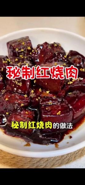 私房菜怎么做_家庭版秘制红烧肉步骤