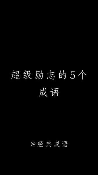 8月奋斗词语有哪些_如何激励自己