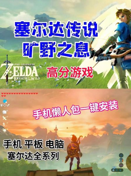 塞尔达传说手机版下载_怎么在安卓和iOS上安装