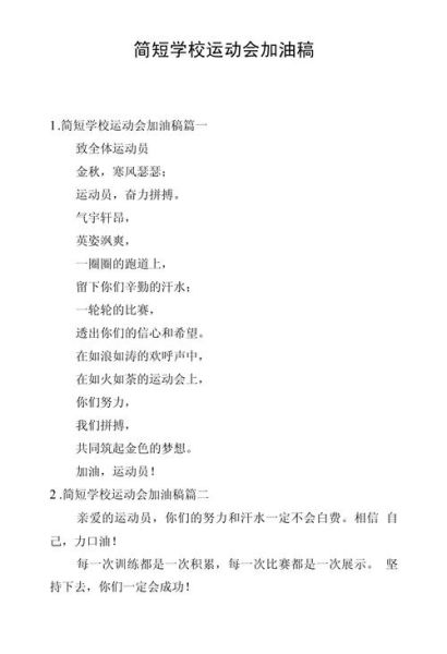 校运会加油稿怎么写_校运会项目有哪些