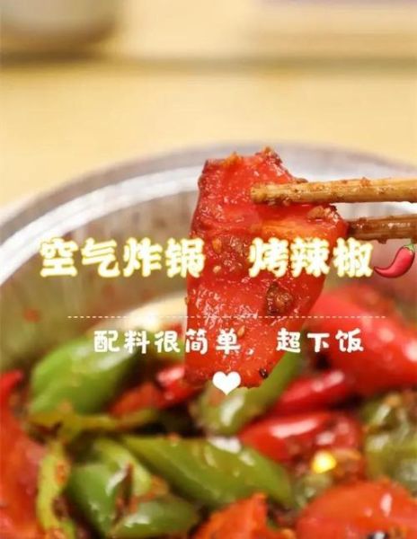 烤辣椒怎么做_烤箱温度和时间设置