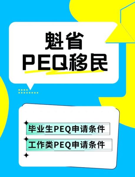peq移民靠谱吗_魁省peq项目真实通过率